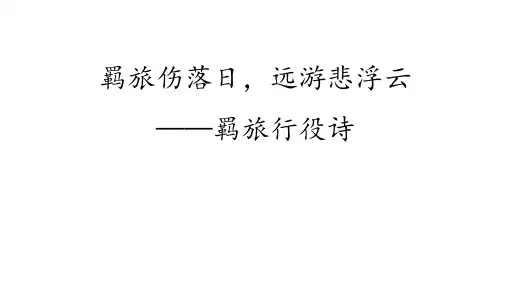 高考专题复习：羁旅行役诗 