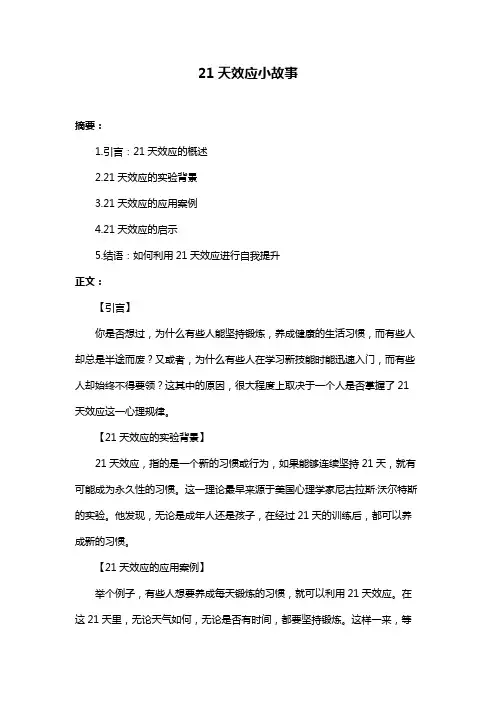 21天效应小故事