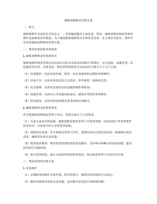 独栋别墅物业管理方案
