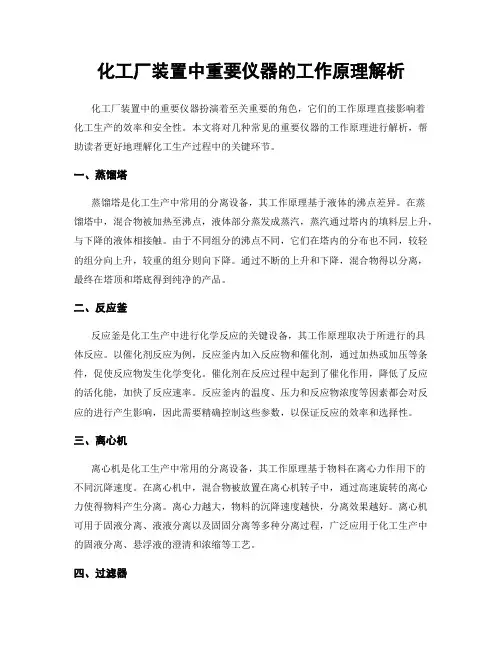 化工厂装置中重要仪器的工作原理解析