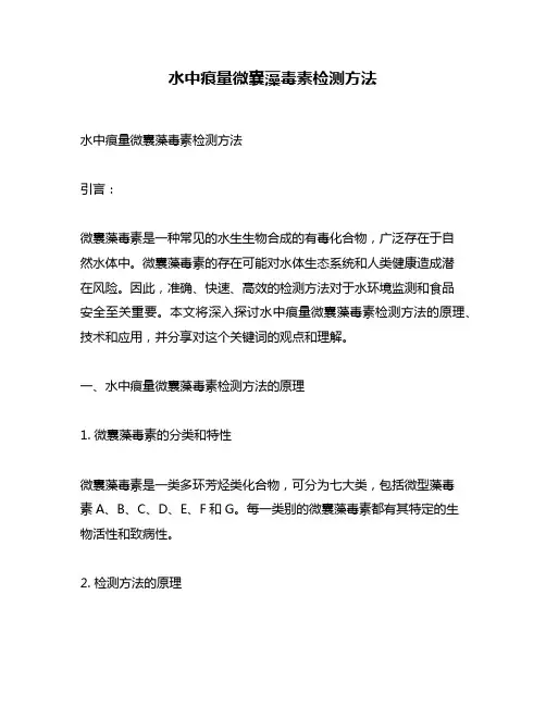 水中痕量微囊藻毒素检测方法