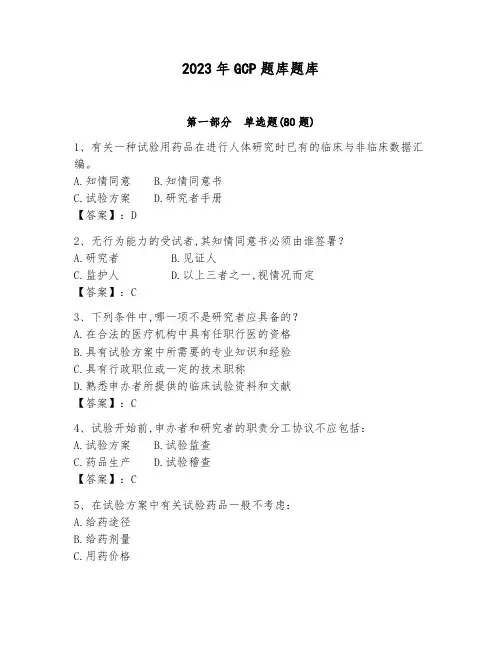 2023年GCP题库题库含答案(满分必刷)