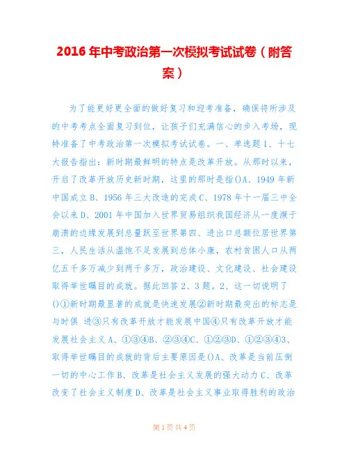 2016年中考政治第一次模拟考试试卷(附答案)