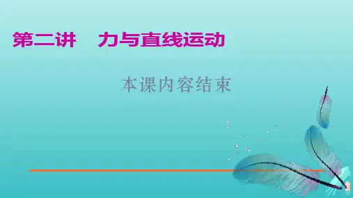 (江苏专用)2020高考物理二轮复习第一部分专题一力与运动第二讲力与直线运动课件