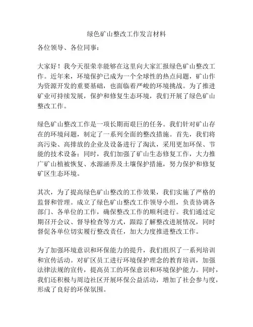 绿色矿山整改工作发言材料