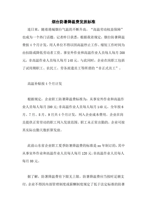 烟台防暑降温费发放标准