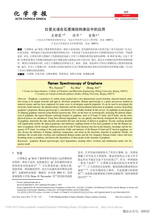 29--拉曼光谱在石墨烯结构表征中的应用