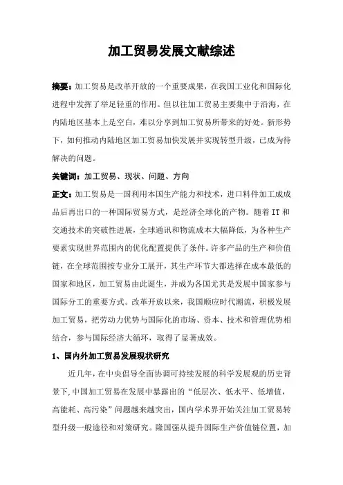 加工贸易发展文献综述