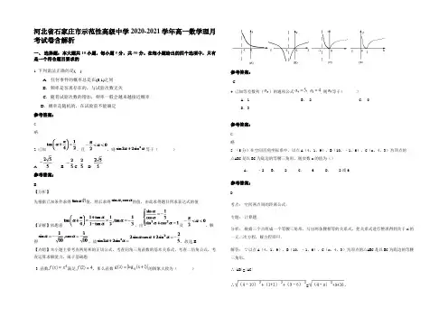 河北省石家庄市示范性高级中学2020-2021学年高一数学理月考试卷含解析