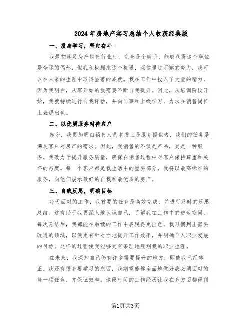 2024年房地产实习总结个人收获经典版（3篇）