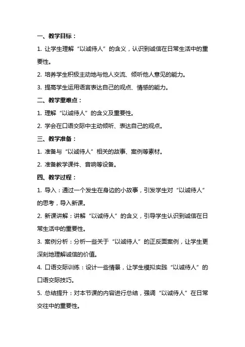 口语交际《以诚待人》教案范文