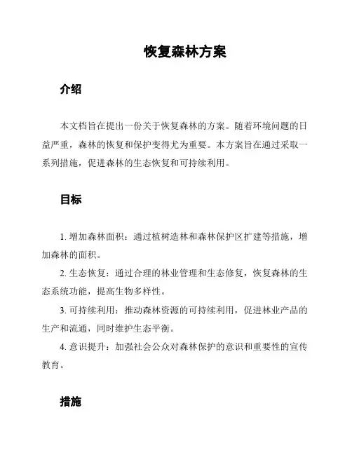 恢复森林方案