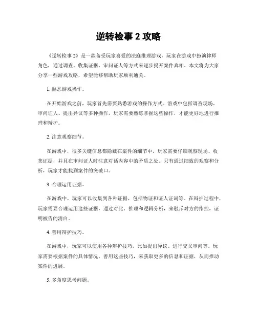 逆转检事2攻略
