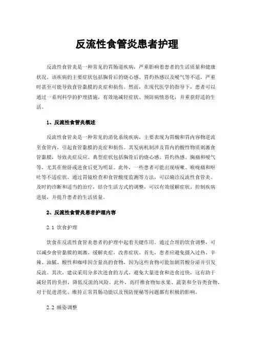 反流性食管炎患者护理