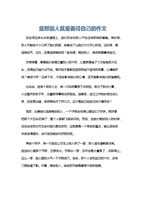 宽恕别人就是善待自己的作文