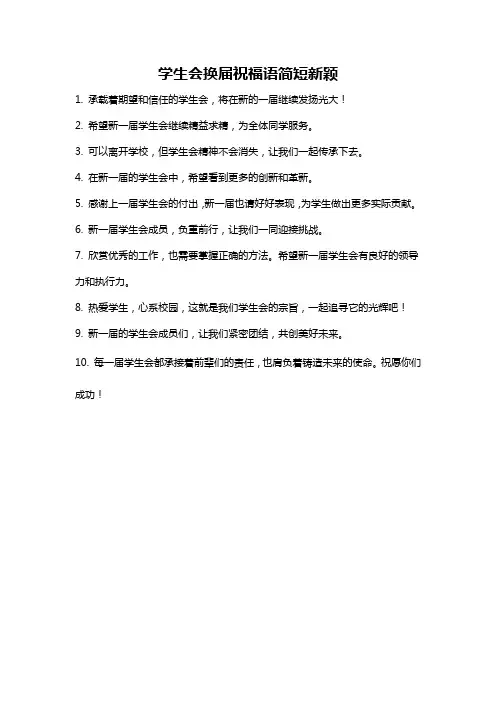 学生会换届祝福语简短新颖