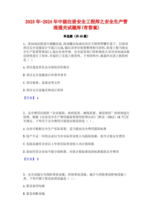 2023年-2024年中级注册安全工程师之安全生产管理通关试题库(有答案)