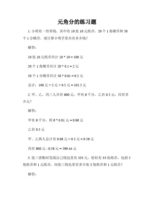 元角分的练习题