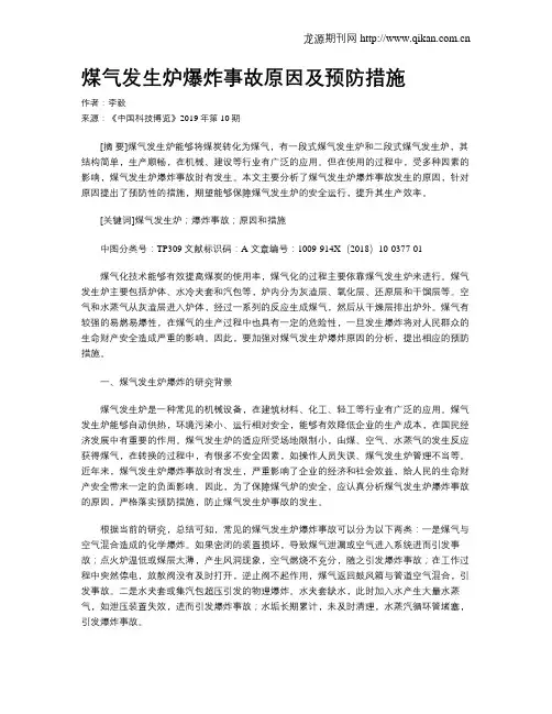 煤气发生炉爆炸事故原因及预防措施