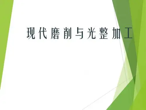 高速磨削