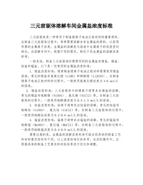 三元前驱体溶解车间金属盐浓度标准