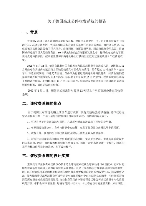 关于德国高速公路收费系统的报告