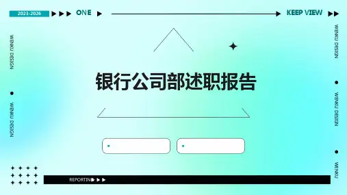 银行公司部述职报告PPT