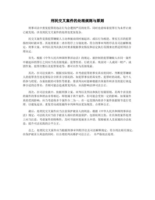 刑民交叉案件的处理规则与原则