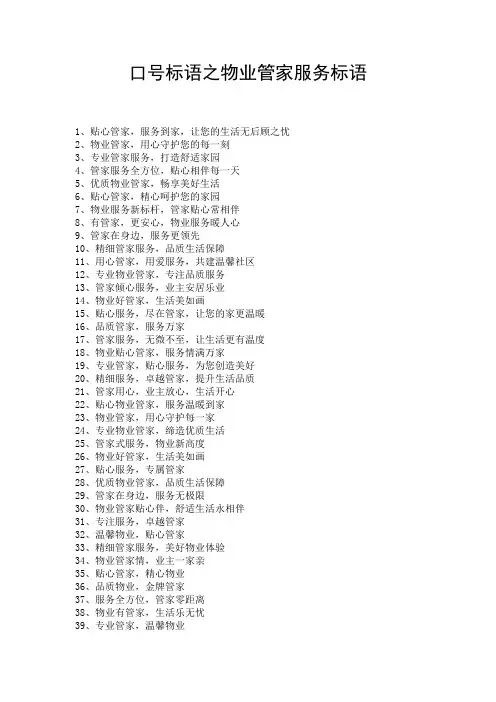 口号标语之物业管家服务标语