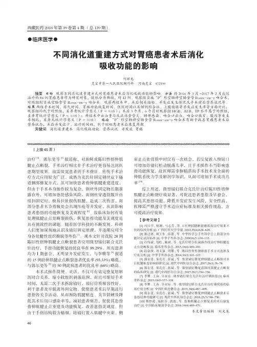 不同消化道重建方式对胃癌患者术后消化吸收功能的影响
