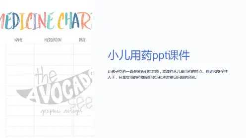 小儿用药ppt课件