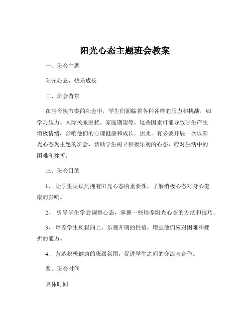 阳光心态主题班会教案