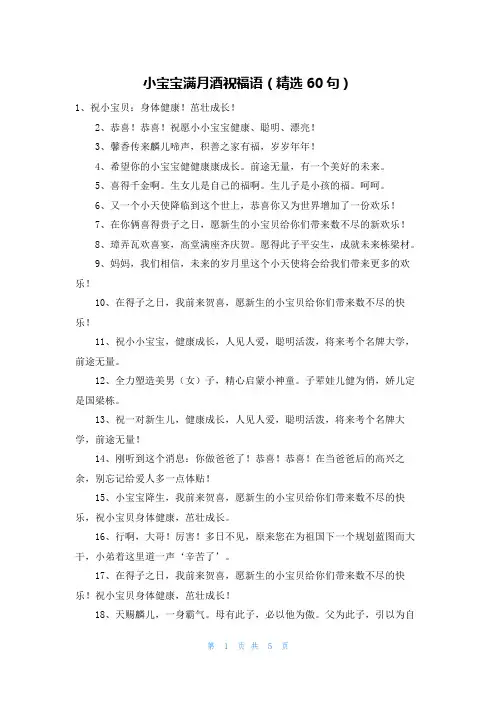 小宝宝满月酒祝福语（精选60句）