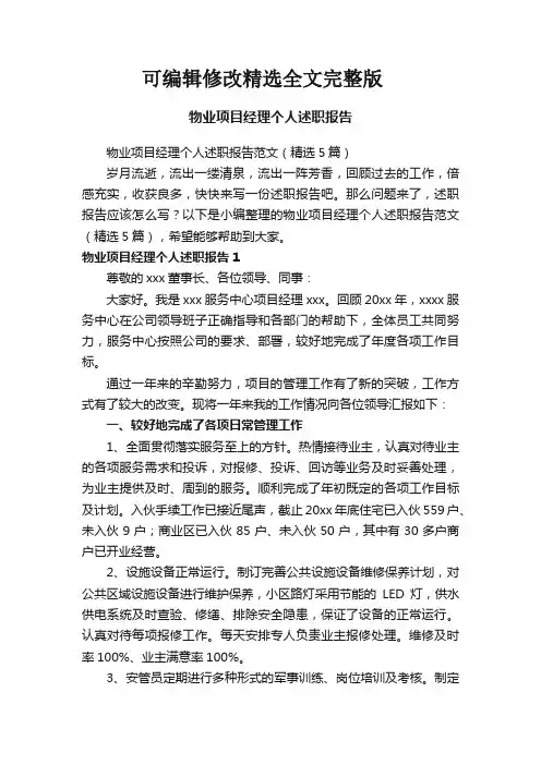 【2024版】物业项目经理个人述职报告范文(精选5篇)