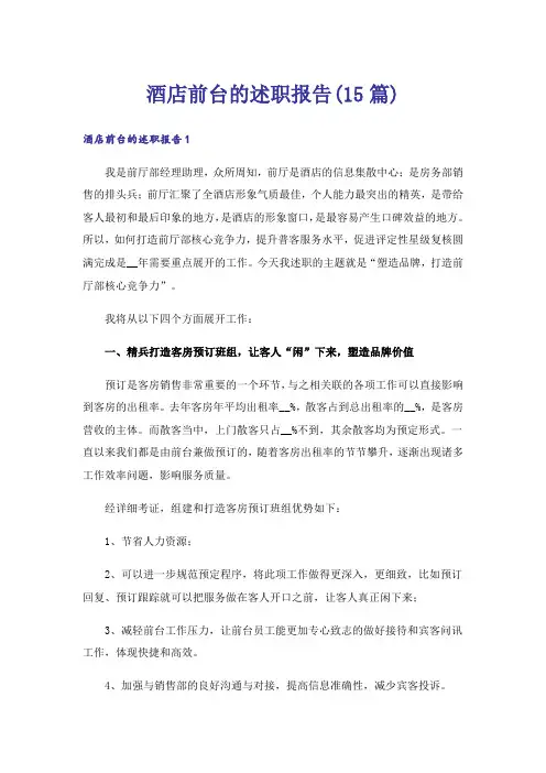 酒店前台的述职报告(15篇)