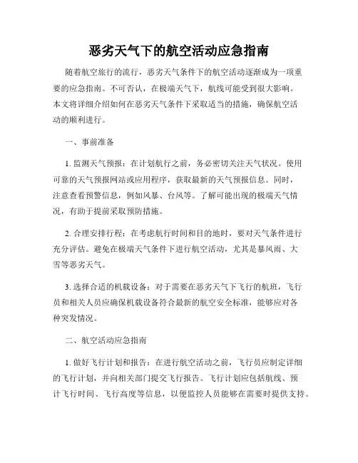 恶劣天气下的航空活动应急指南