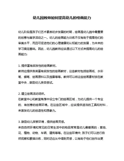 幼儿园教师如何提高幼儿的绘画能力