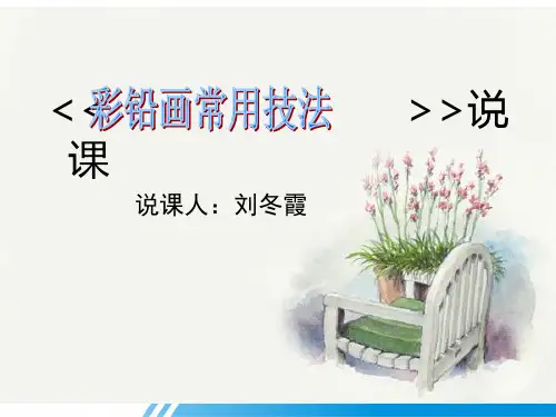 (完整版)彩铅画常用绘画技法说课课件