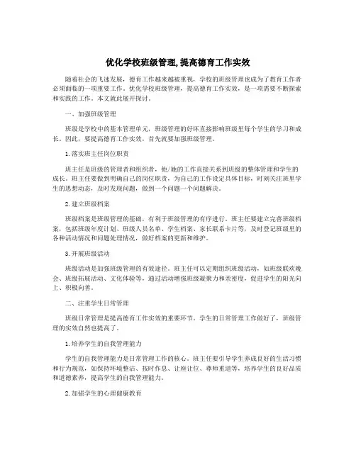 优化学校班级管理,提高德育工作实效