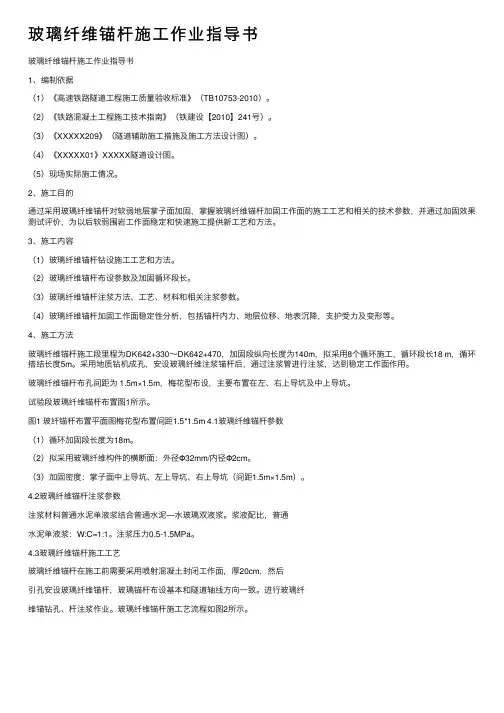 玻璃纤维锚杆施工作业指导书