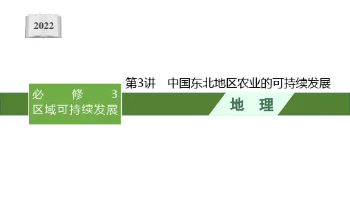 2022高考中图版地理一轮复习课件：第十一章 第3讲 中国东北地区农业的可持续发展