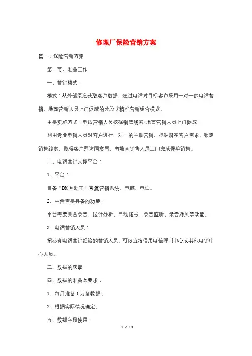 修理厂保险营销方案