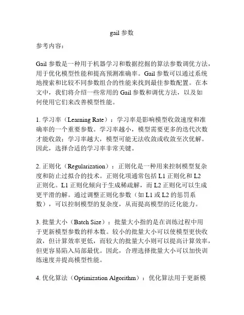 gail 参数