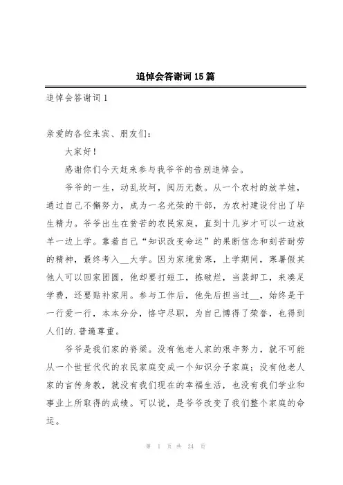 追悼会答谢词15篇