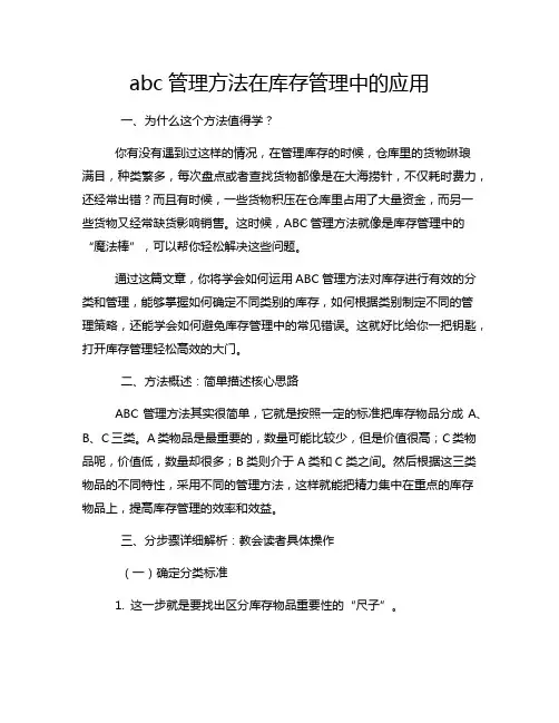 abc管理方法在库存管理中的应用