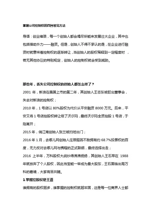 掌握公司控制权的四种常见方法