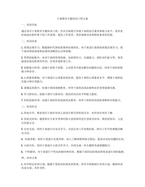 干部教育专题培训工程方案