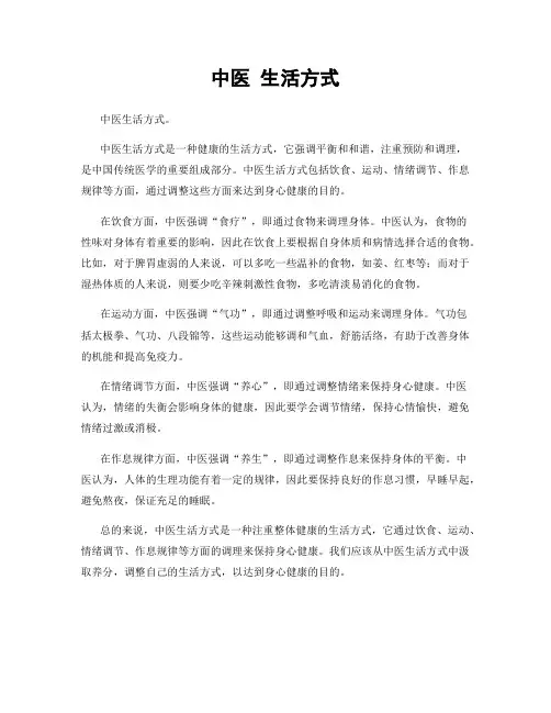 中医 生活方式