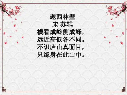题西林壁_宋_苏轼
