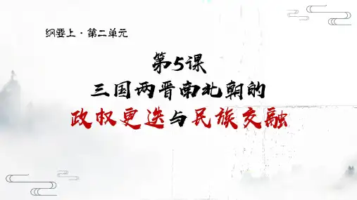 高中历史必修一课件第5课 三国两晋南北朝的政权更迭与民族交融 